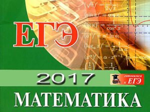ЕГЭ 2017 математика - базовый уровень