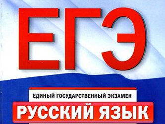 ЕГЭ по русскому языку 2017. Полная информация