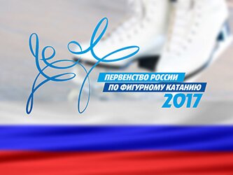 Чемпионат России по фигурному катанию 2017. Дата проведения