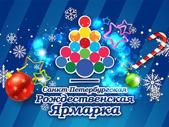 Рождественская ярмарка в Санкт-Петербурге 2016 - 2017