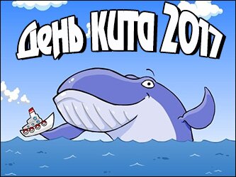 День кита 2017