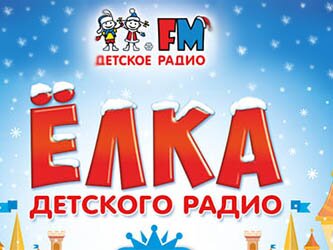Елка Детского радио 2016 - 2017
