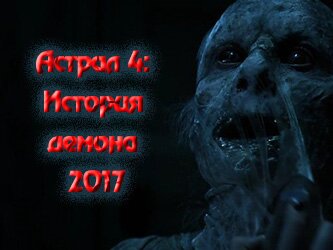 Фильм Астрал 4: История демона 2017