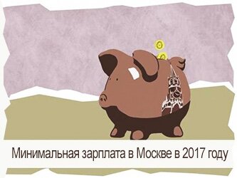 Минимальная зарплата в Москве в 2017 году с 1 января