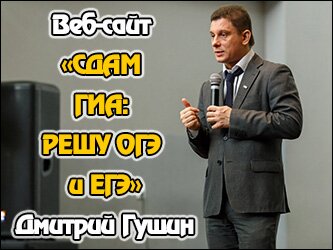 «Решу ЕГЭ-2017»: Дмитрий Гущин