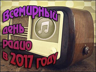 Всемирный день радио в 2017 году