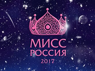 Мисс Россия 2017
