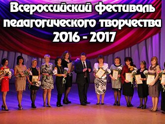 Всероссийский фестиваль педагогического творчества 2016 - 2017