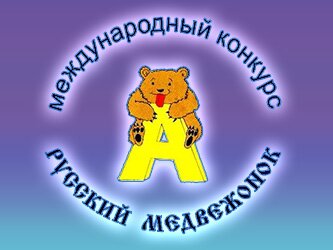 Русский медвежонок 2017 - 2018